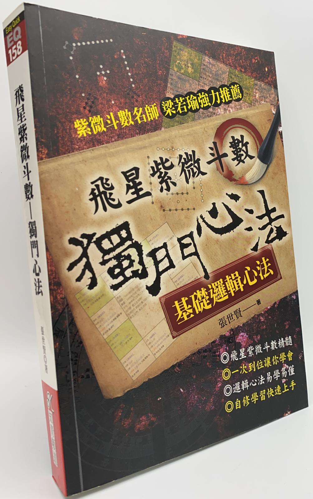 飛星紫微斗數：獨門心法