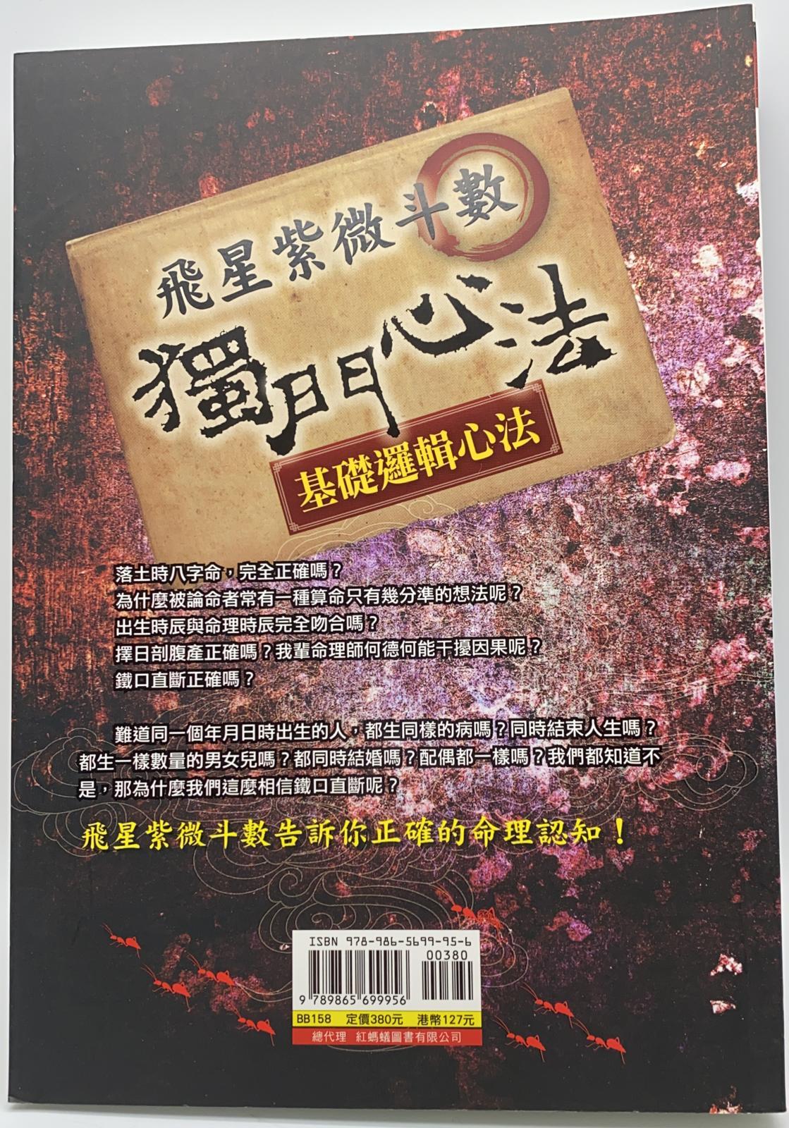 飛星紫微斗數：獨門心法