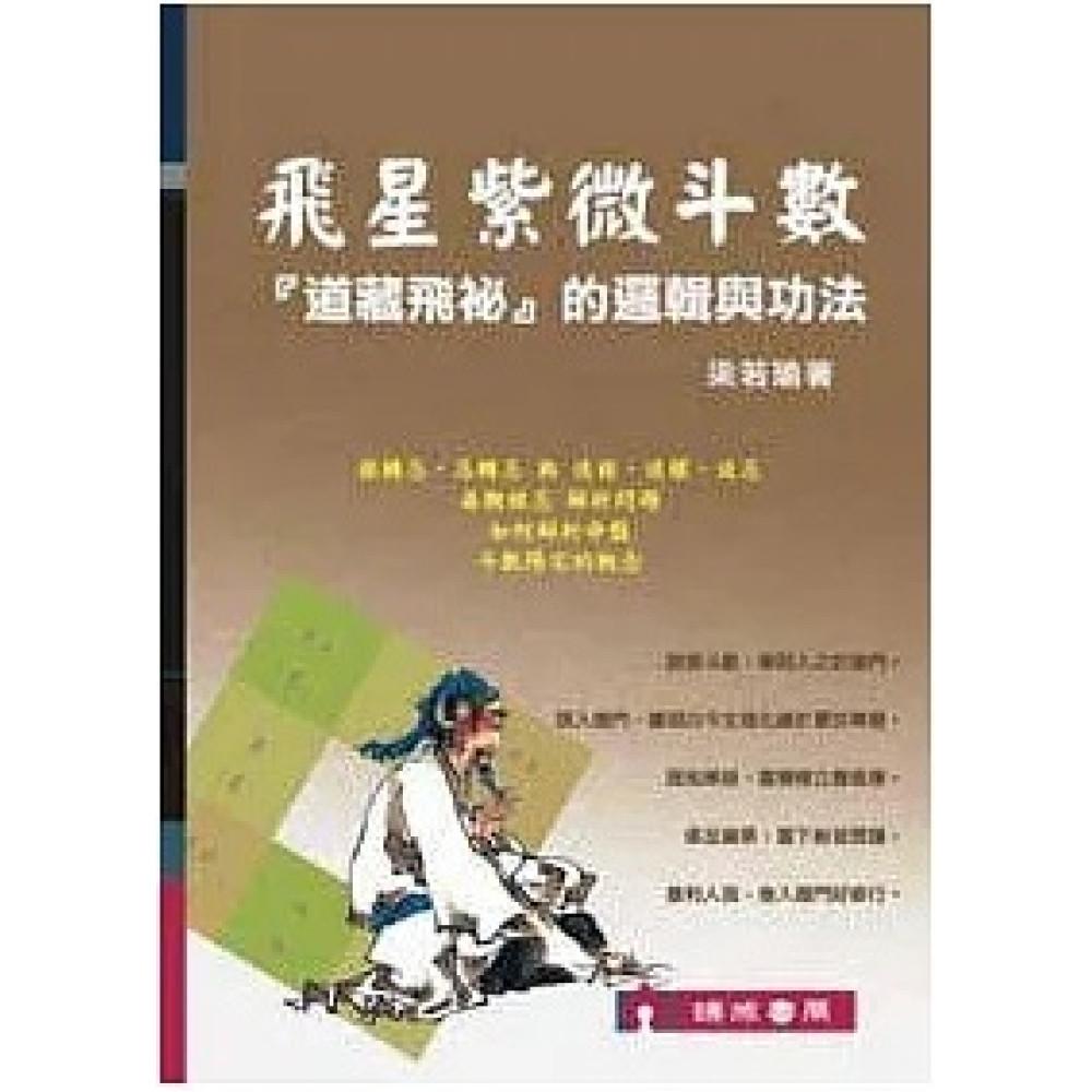 飛星紫微斗數：道藏飛祕的邏輯與功法