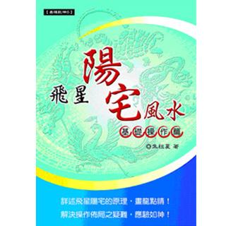 飛星陽宅風水一基礎操作篇(沉香易叢-09)