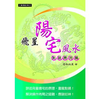 飛星陽宅風水一點竅應用篇(沉香易叢-10)