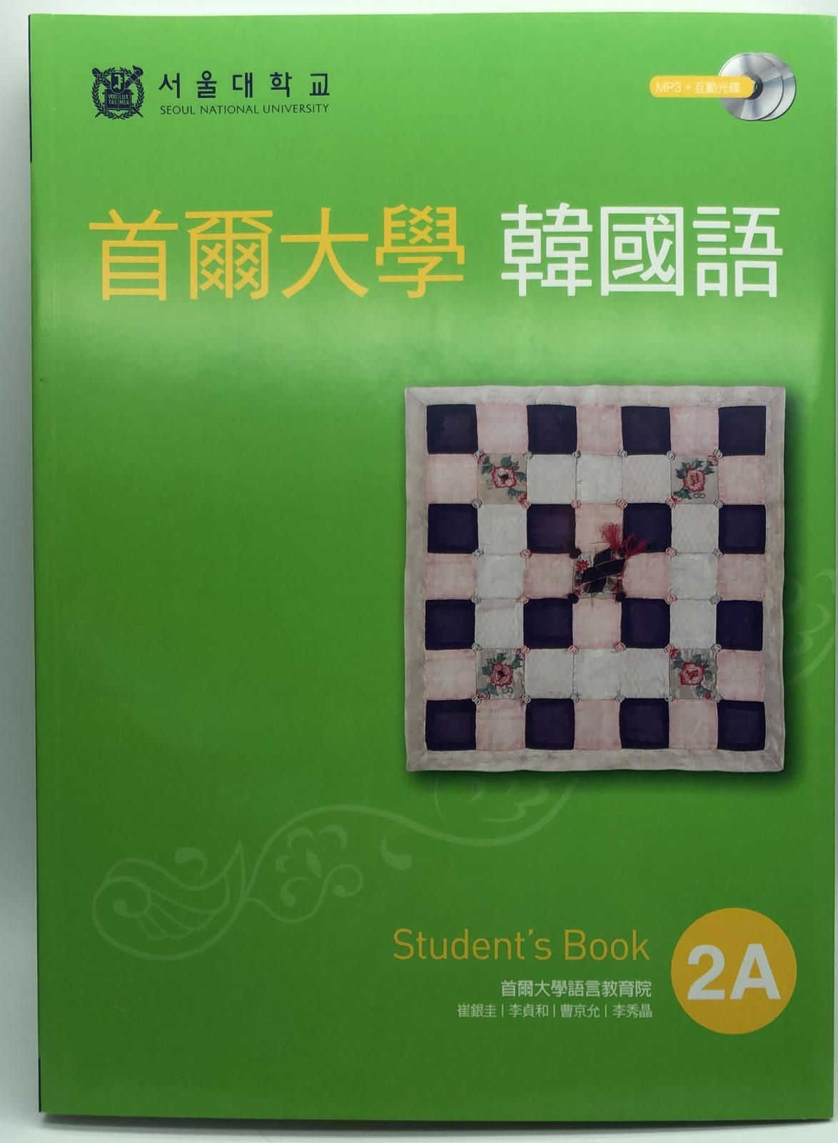 首爾大學韓國語2A(雙光碟1MP3+1互動光碟)