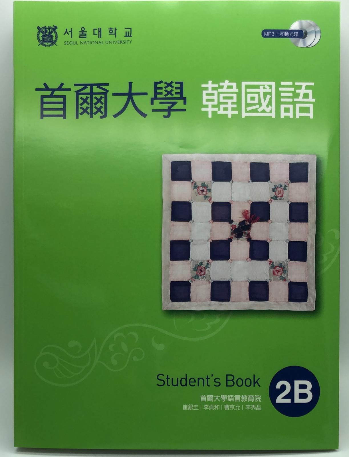 首爾大學韓國語2B(雙光碟1MP3+1互動光碟)