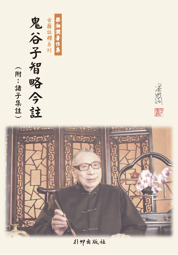 鬼谷子智略今註(修訂版)
