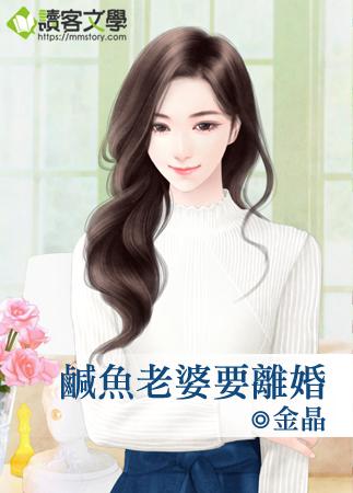 鹹魚老婆要離婚