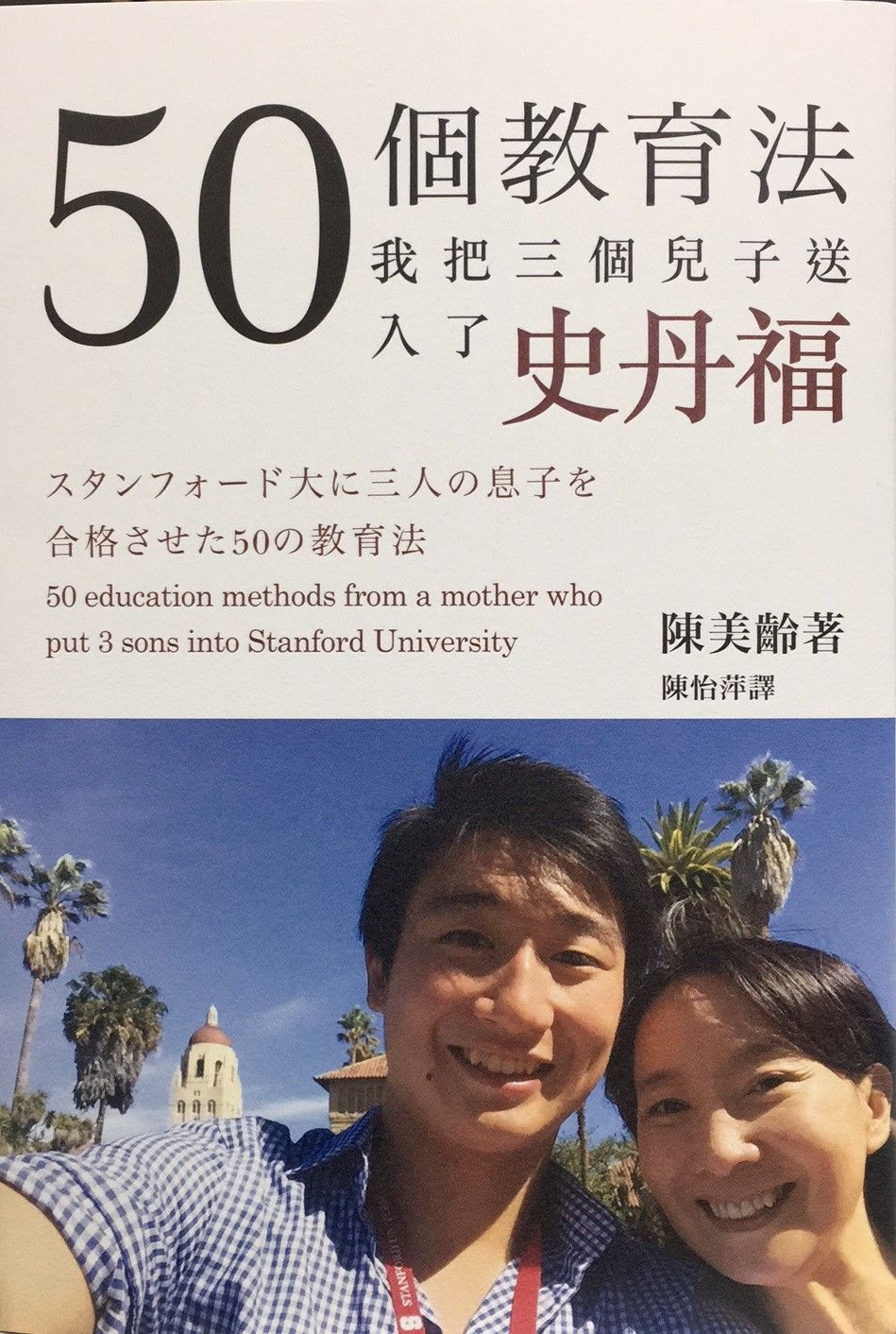 50個教育法 我把三個兒子送入了史丹福