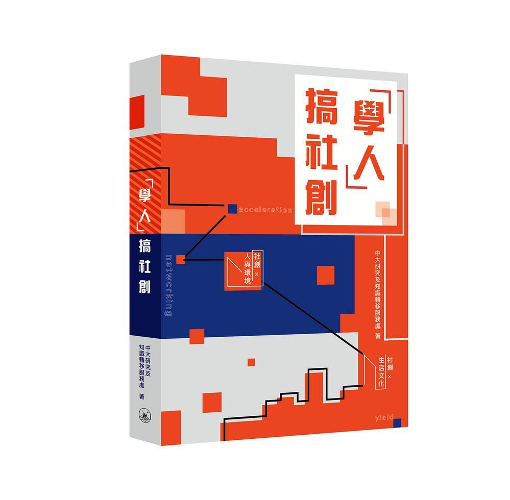 「學人」搞社創