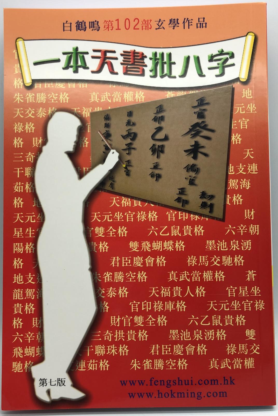 一本天書批八字