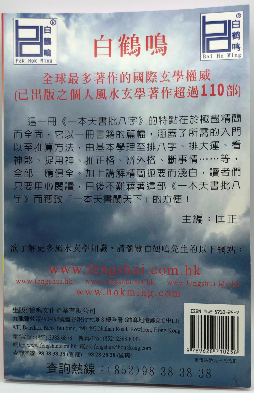 一本天書批八字