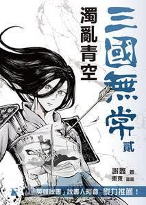 三國無常貳——濁亂青空
