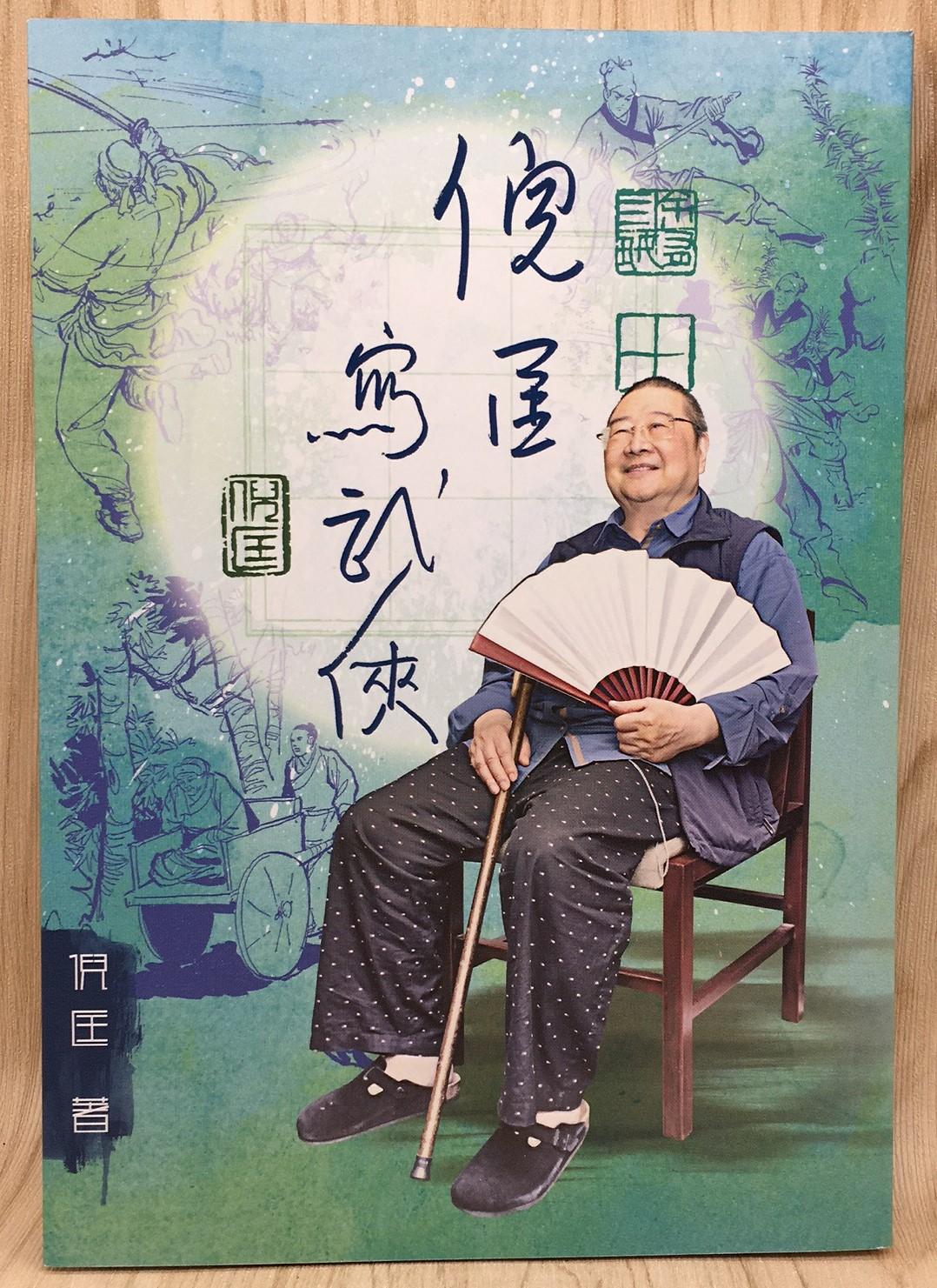 倪匡寫武俠-紀念金版