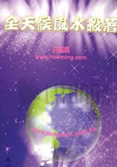 全天候風水殺著