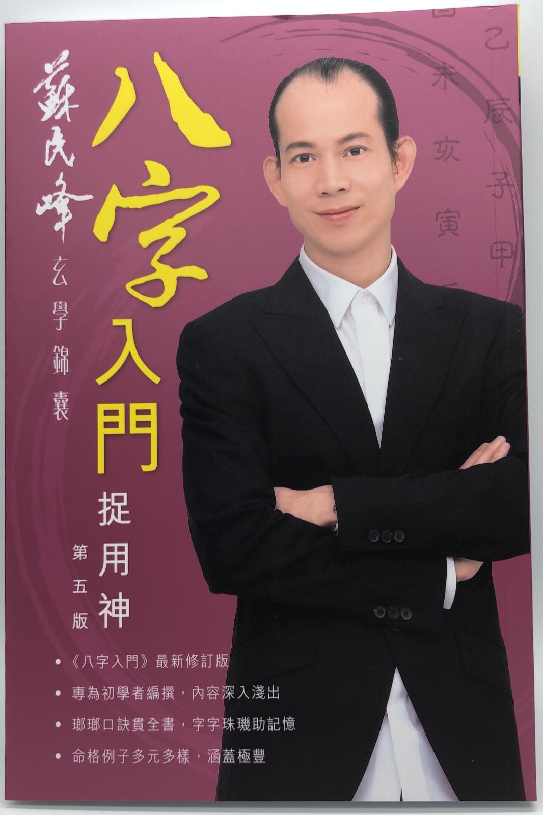 八字入門捉用神