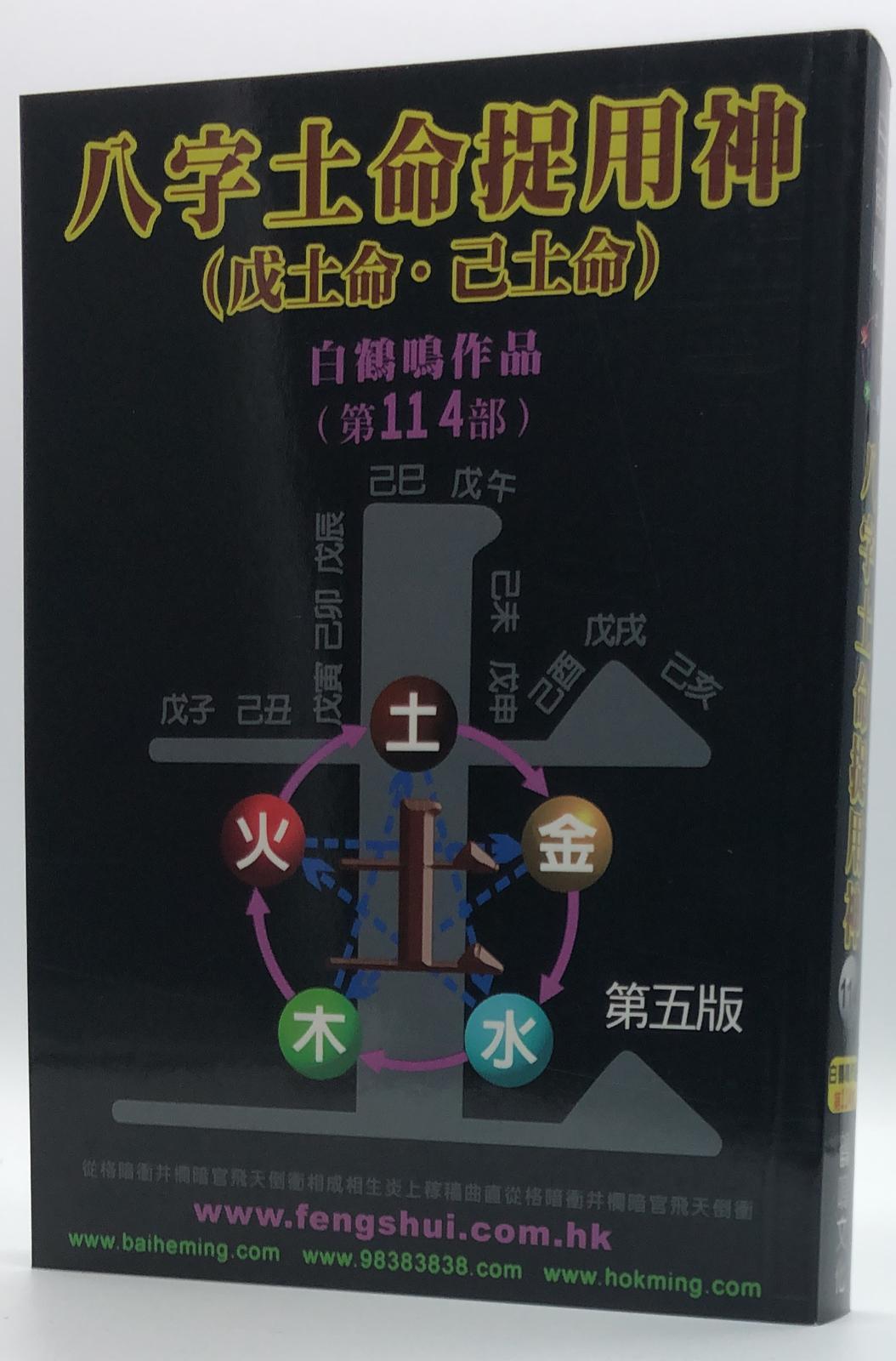 八字土命捉用神