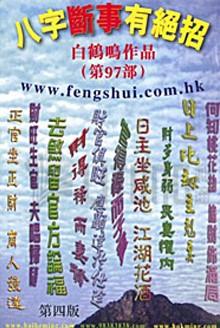 八字斷事有絕招