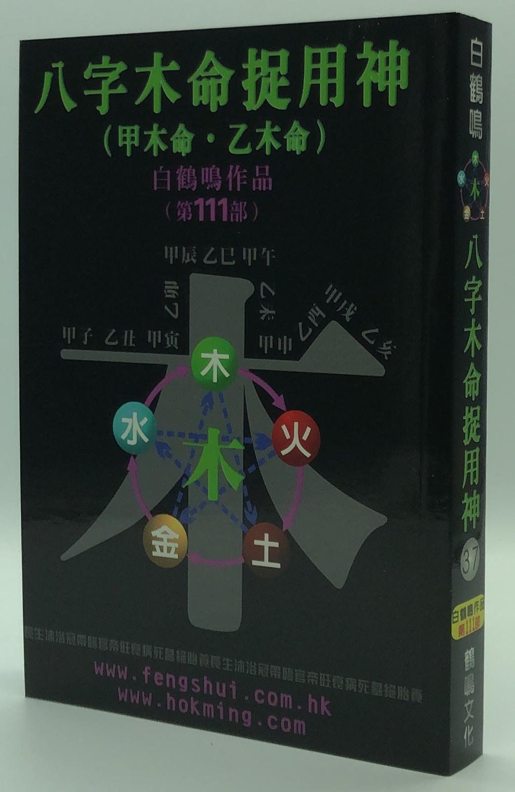 八字木命捉用神
