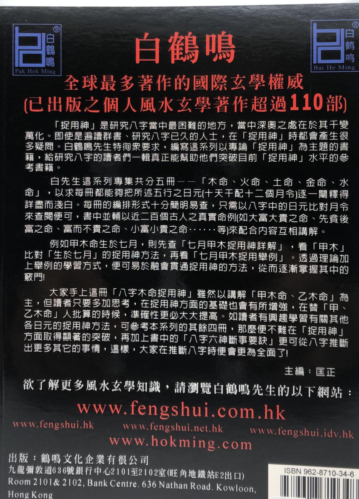 八字木命捉用神
