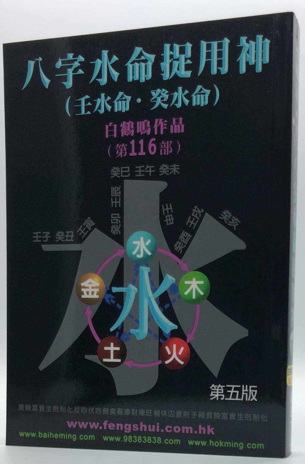 八字水命捉用神