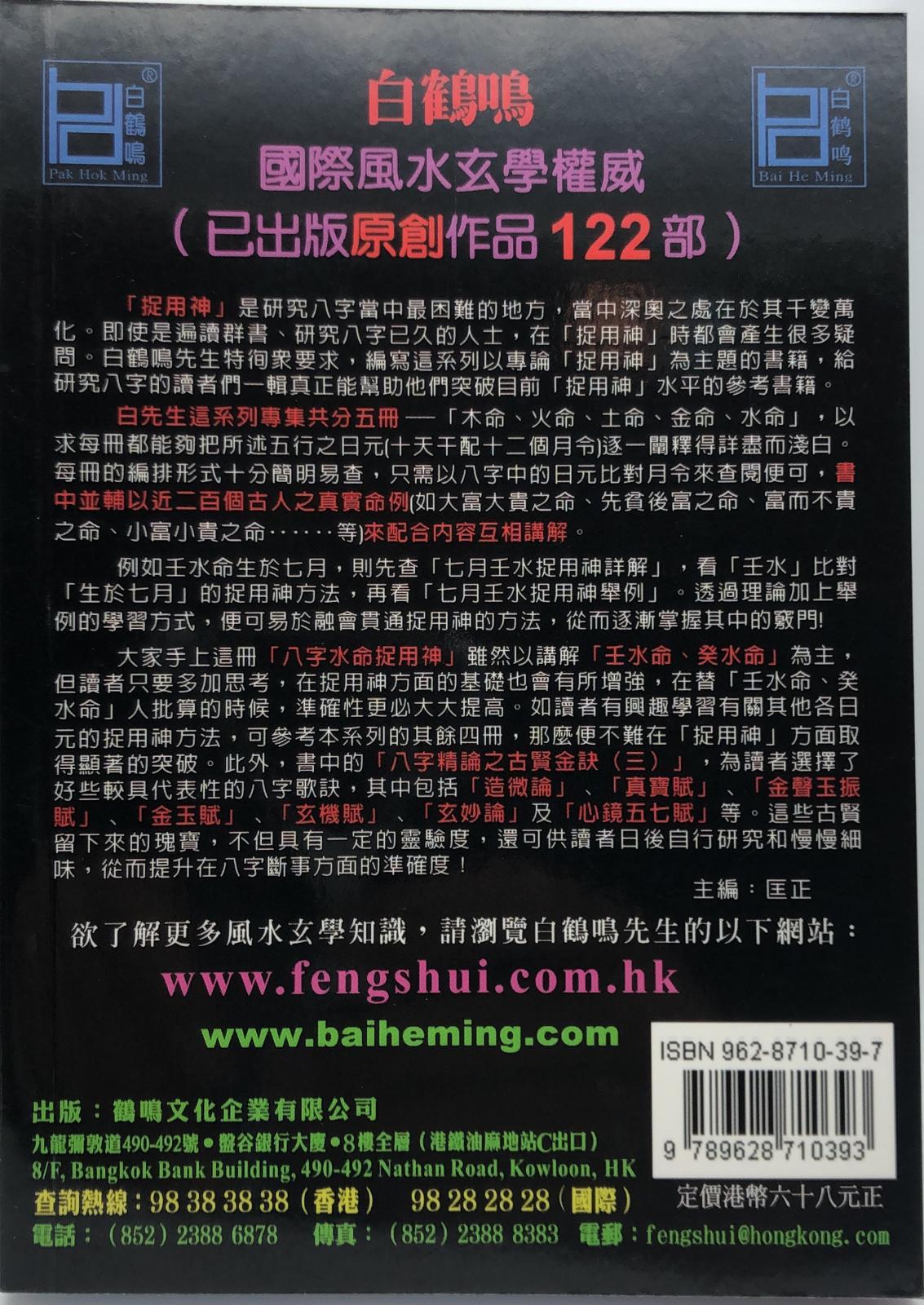 八字水命捉用神