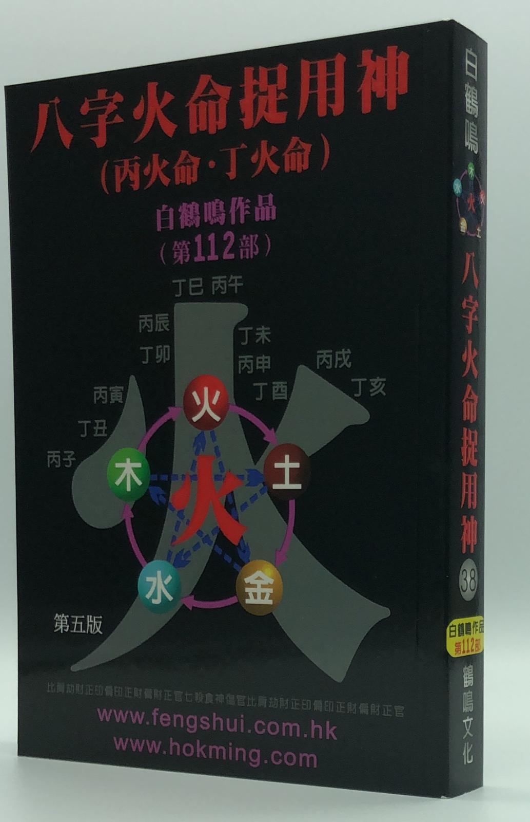 八字火命捉用神