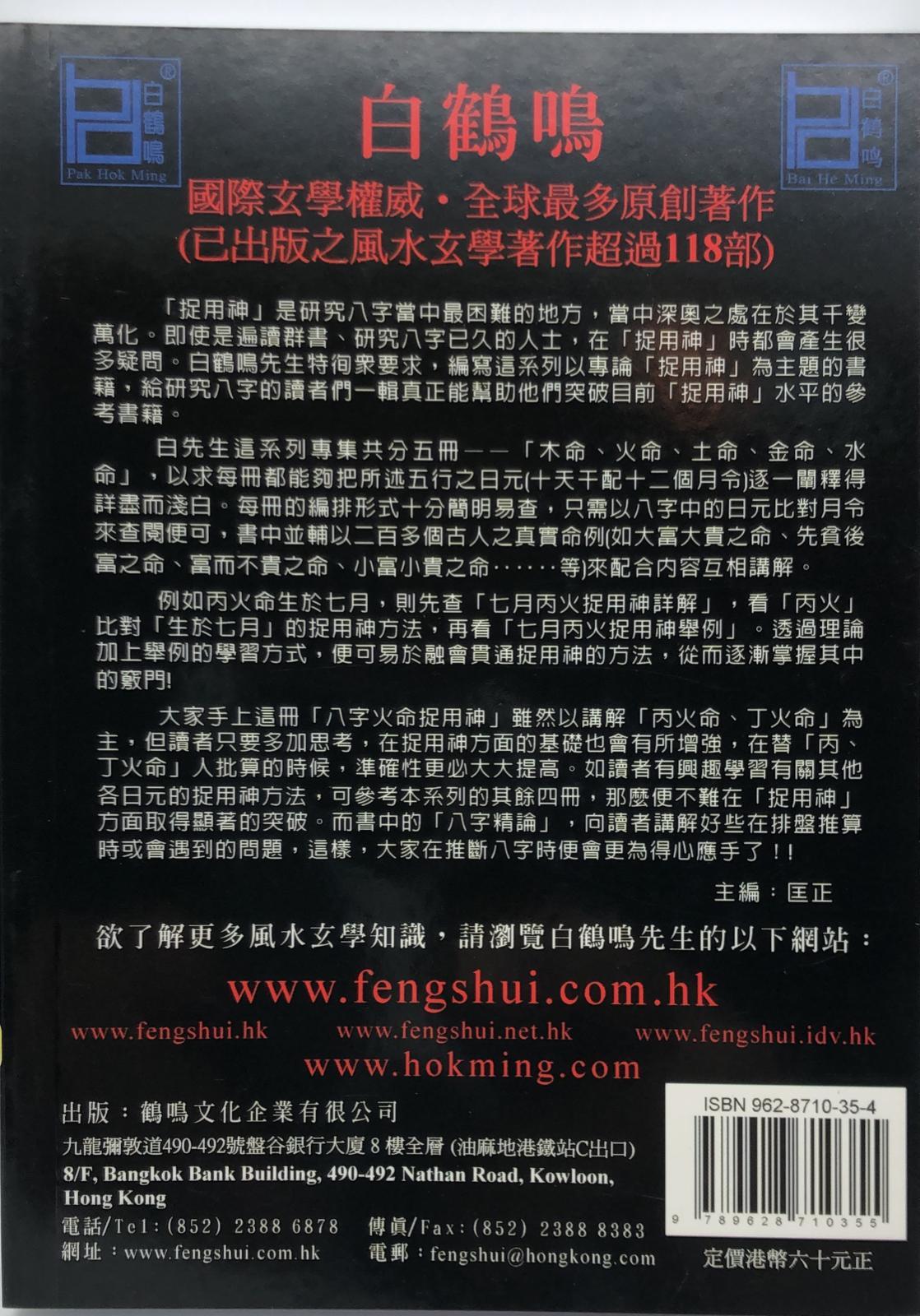 八字火命捉用神