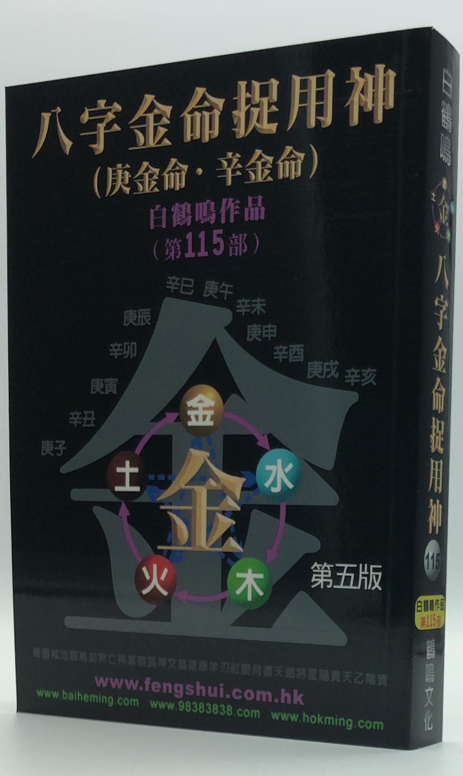 八字金命捉用神