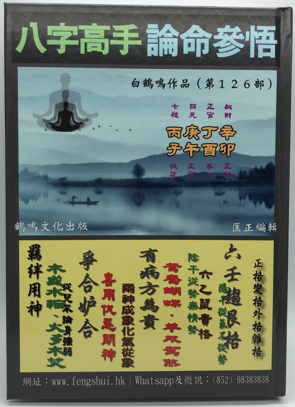 八字高手論命參悟