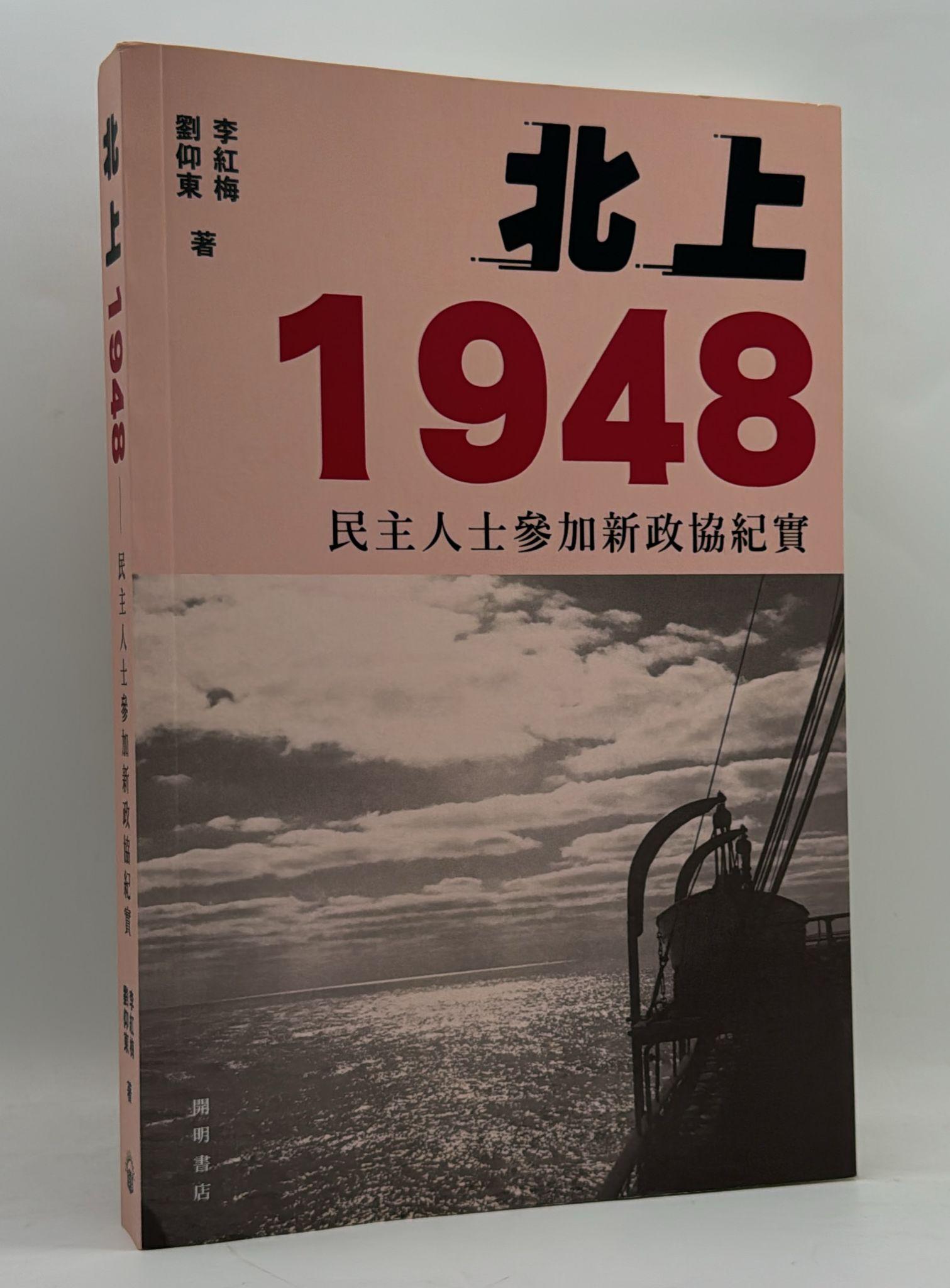 北上1948：民主人士參加新政協紀實