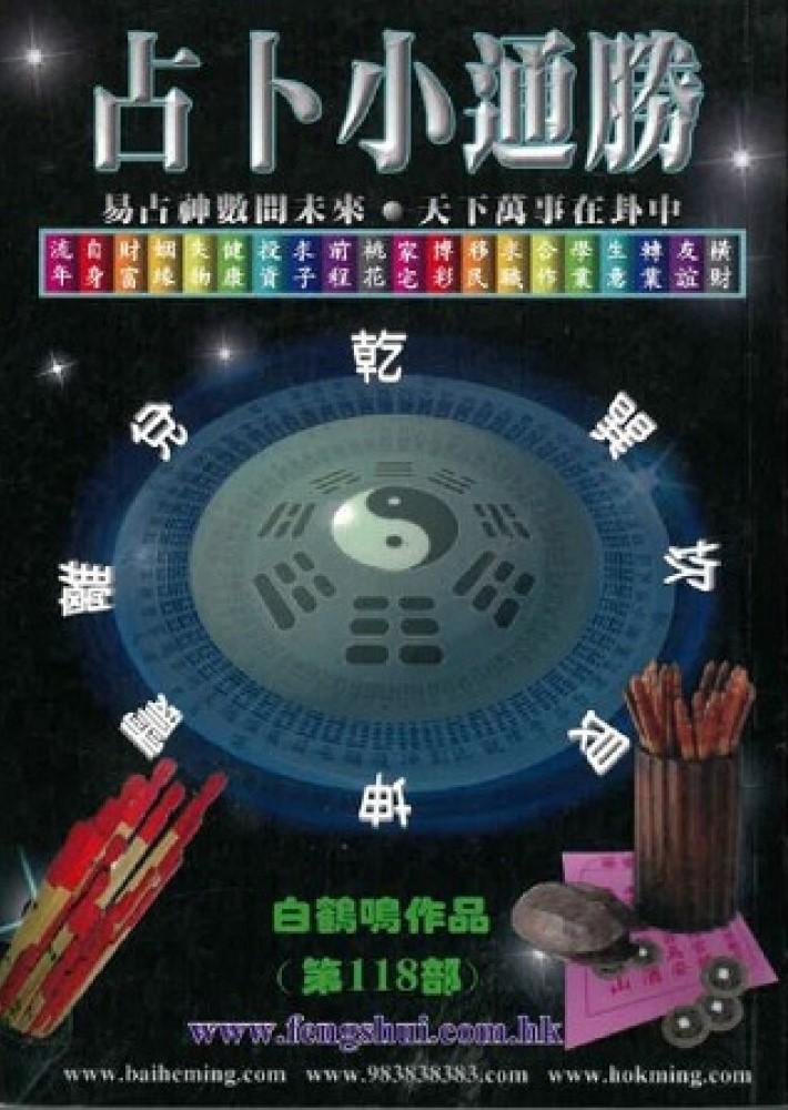 占卜小通勝