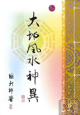 大地風水神異