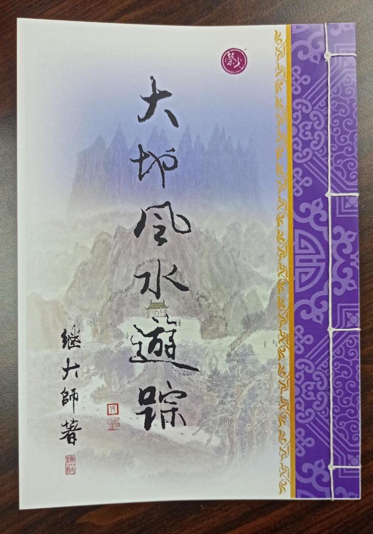 大地風水遊踪