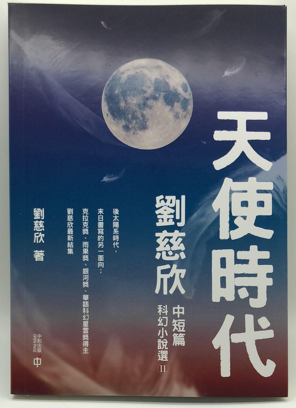 天使時代——劉慈欣中短篇科幻小說選II