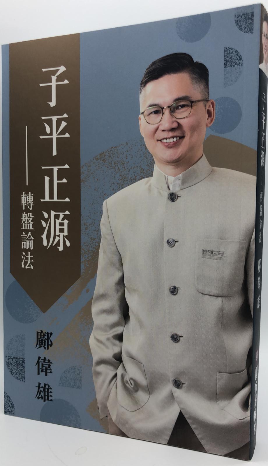 子平正源 ─ 轉盤論法