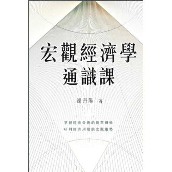 宏觀經濟學通識課