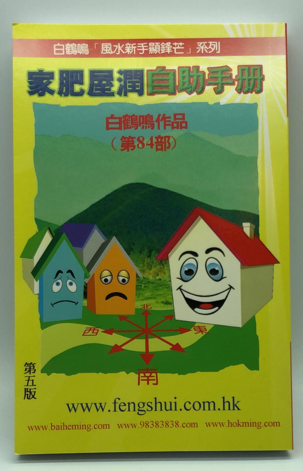 家肥屋潤自助手冊