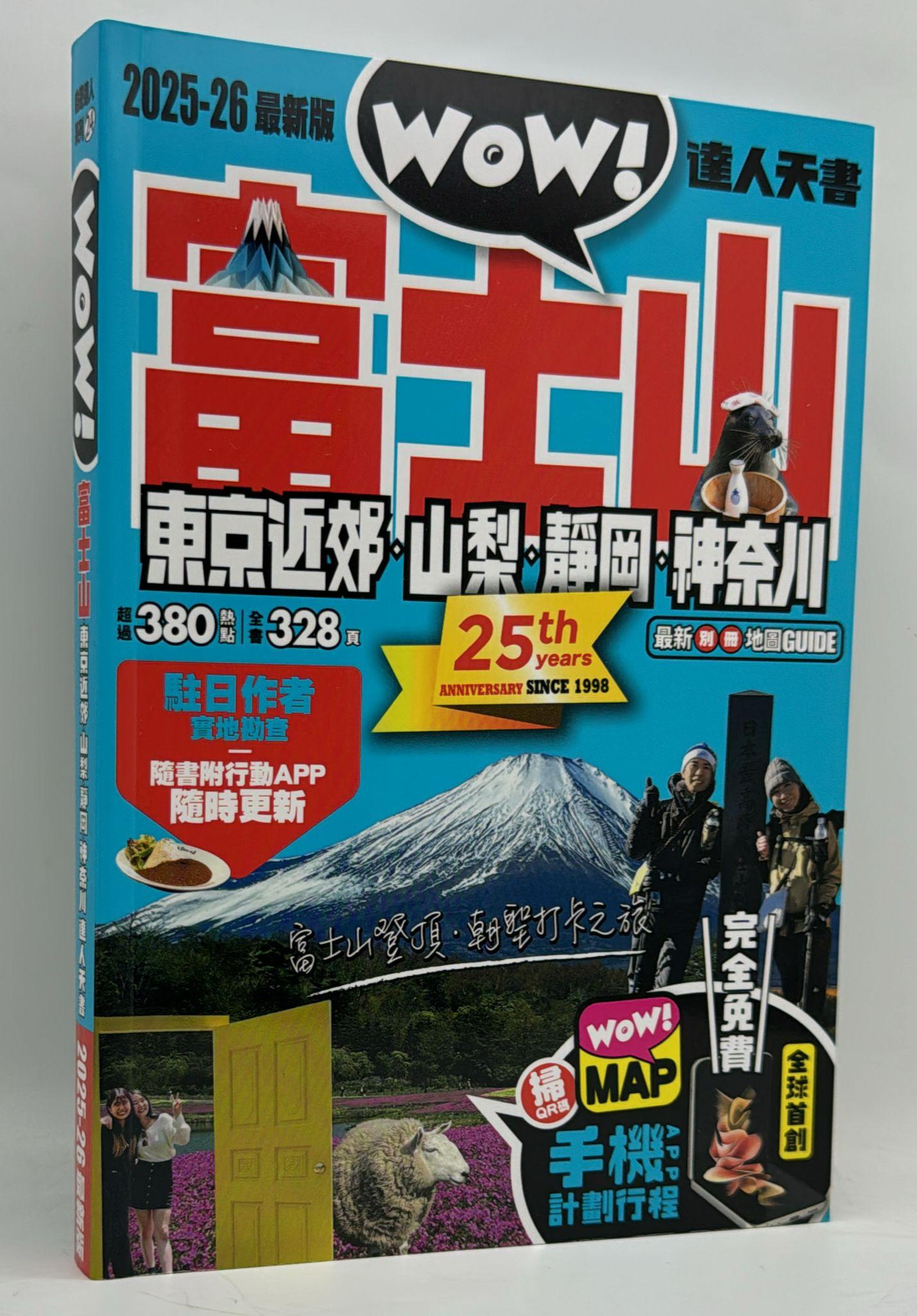 富士山 山梨 靜岡 神奈川達人天書2025最新版