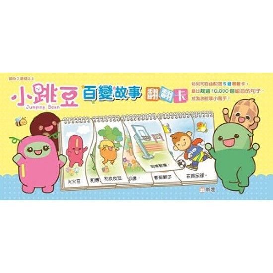小跳豆百變故事翻翻卡