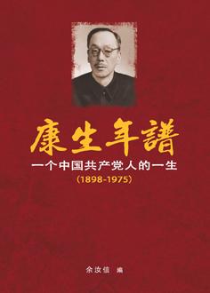 康生年谱—一个中国共产党人的一生（1898-1975）