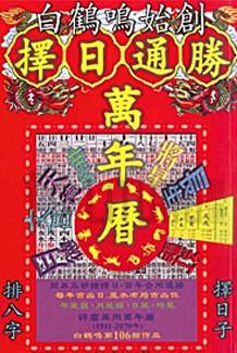 擇日通勝萬年曆