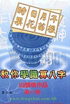 教你學識算八字