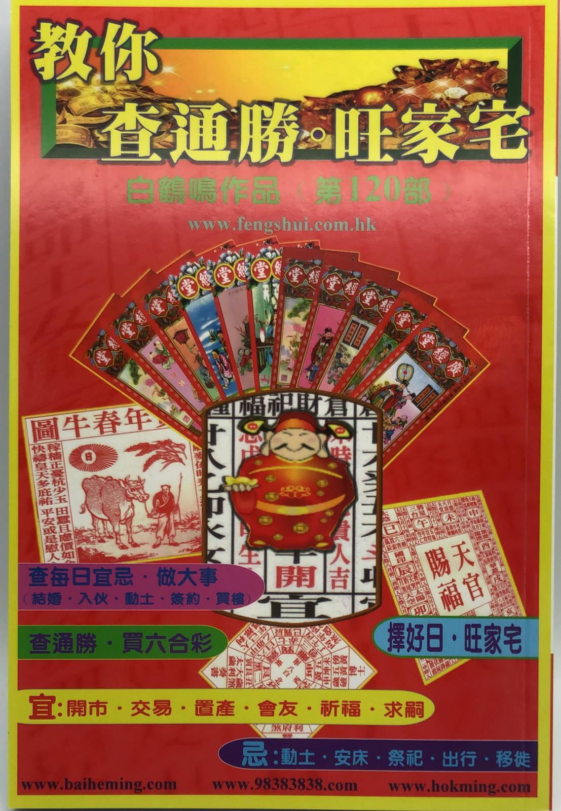 教你查通勝旺家宅