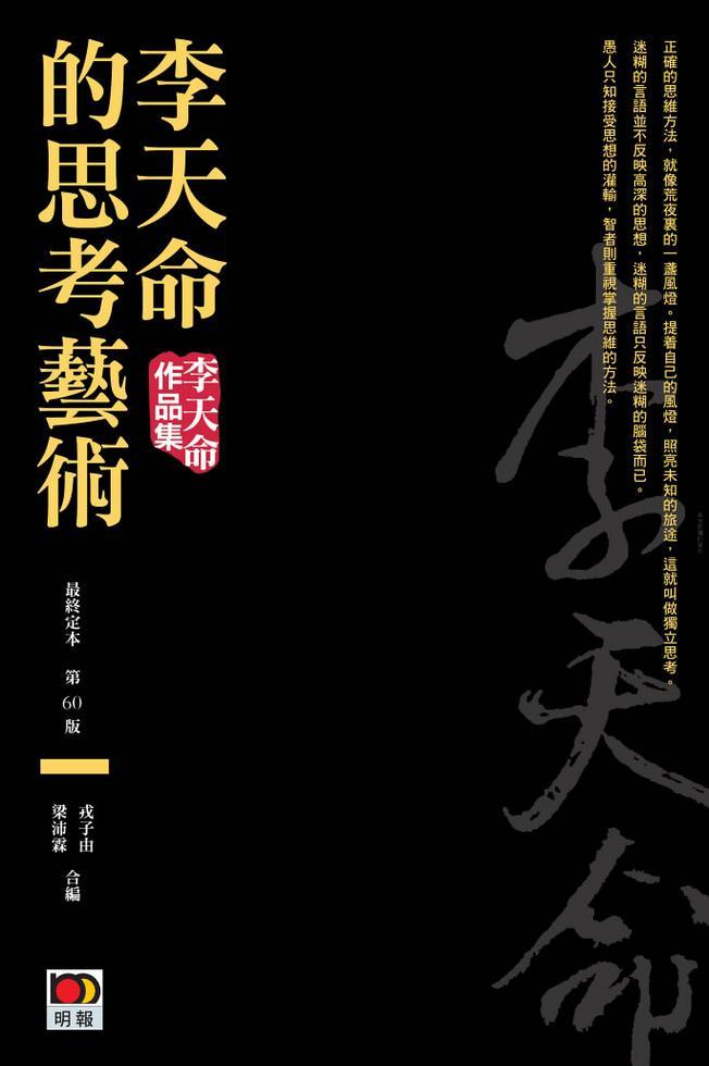 李天命的思考藝術（最終定本）