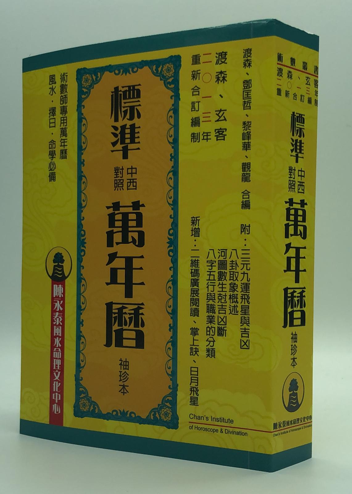 標準中西對照萬年曆(袖珍本) [新版]