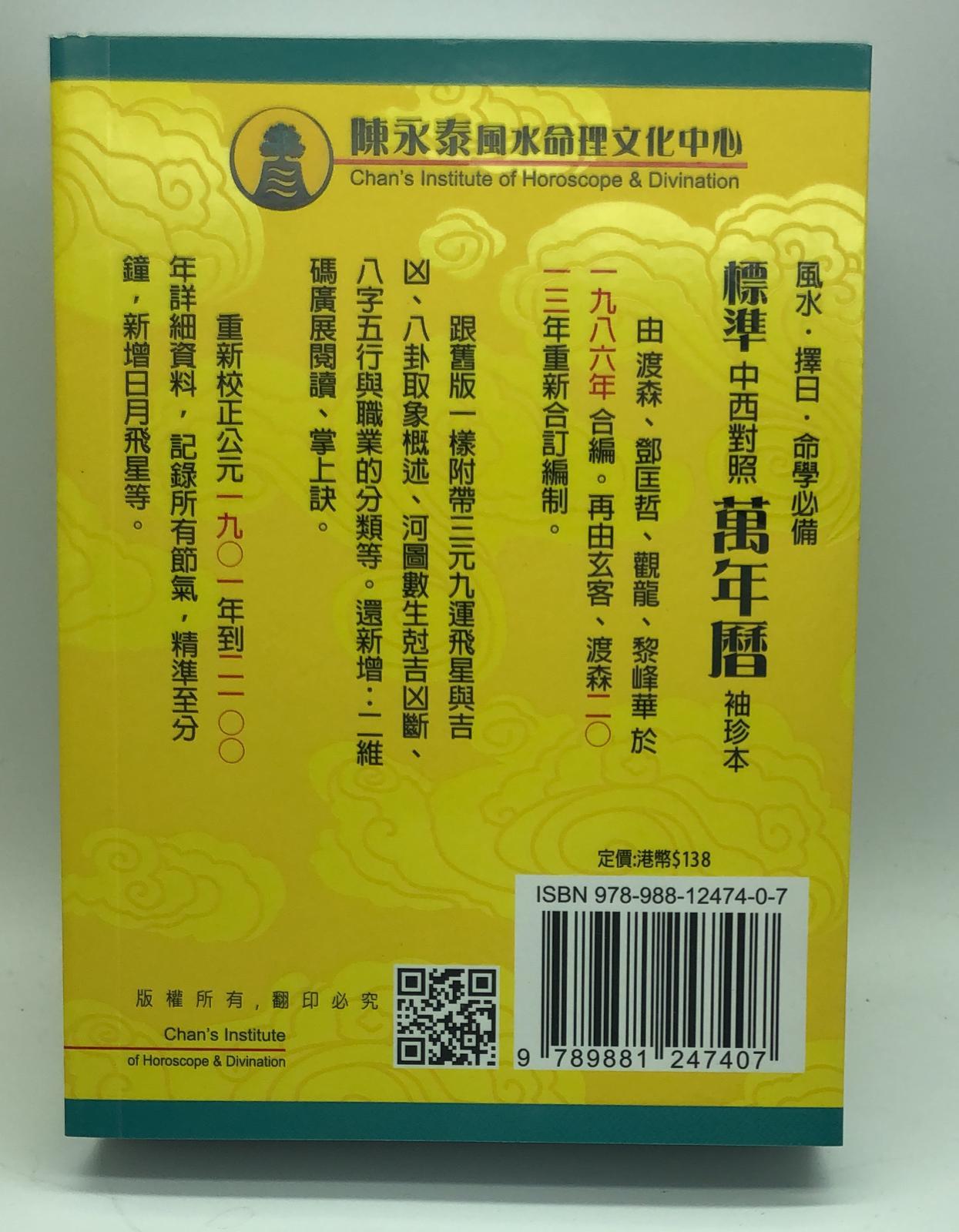 標準中西對照萬年曆(袖珍本) [新版]