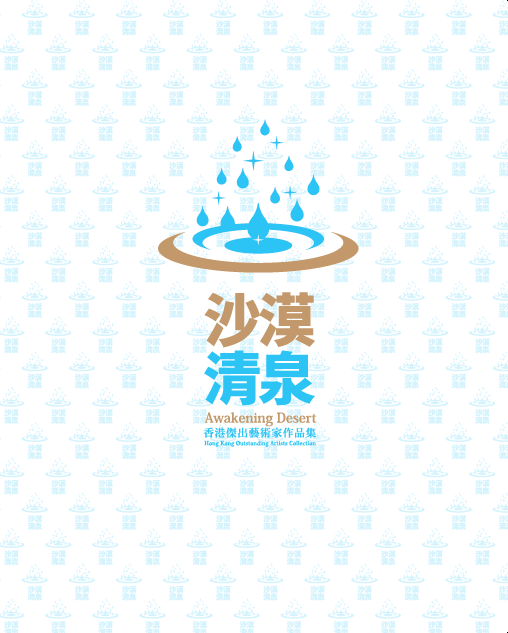 沙漠清泉--香港傑出藝術家作品集