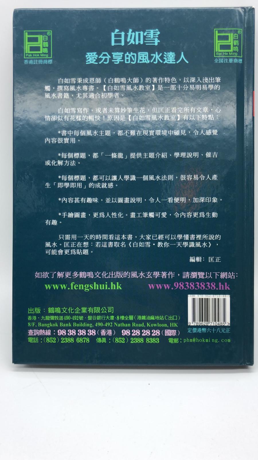 白如雪 風水教室