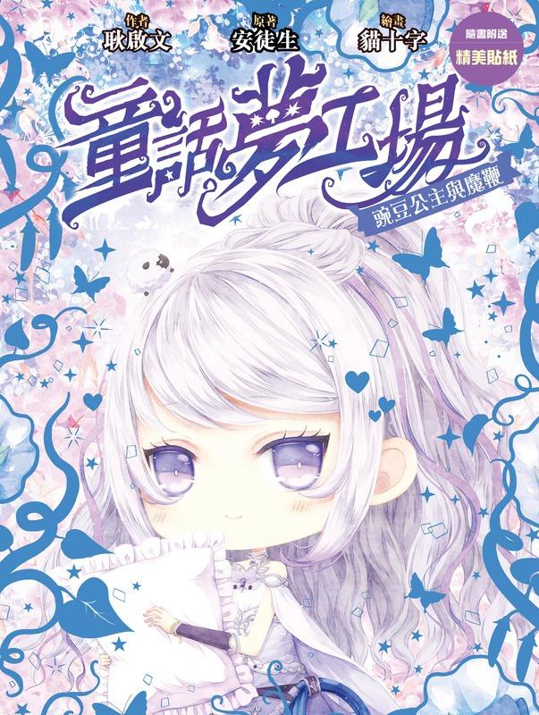 童話夢工場(26)─豌豆公主與魔鞭