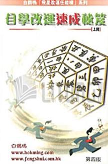 自學改運速成秘笈(上冊)
