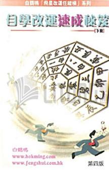 自學改運速成秘笈(下冊)