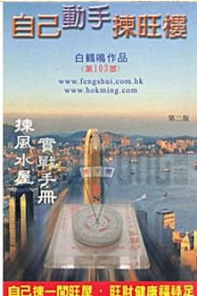自己動手揀旺樓